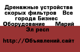 Дренажные устройства скорых фильтров - Все города Бизнес » Оборудование   . Марий Эл респ.